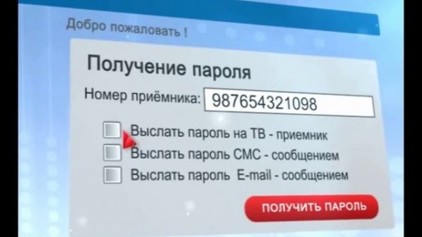 Ролик-инструкция «Триколор ТВ "Ваш личный кабинет. Как получить пароль"» (2015)