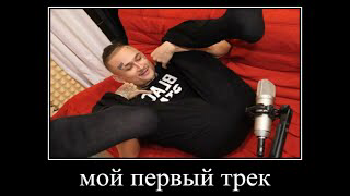 мой первый трек не судите строго смотреть онлайн