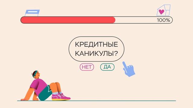 Ипотечные каникулы – используй право на отсрочку! смотреть онлайн
