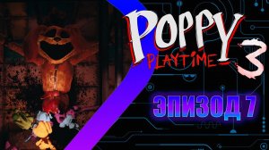 Poppy Playtime 3 - Эпизод 7