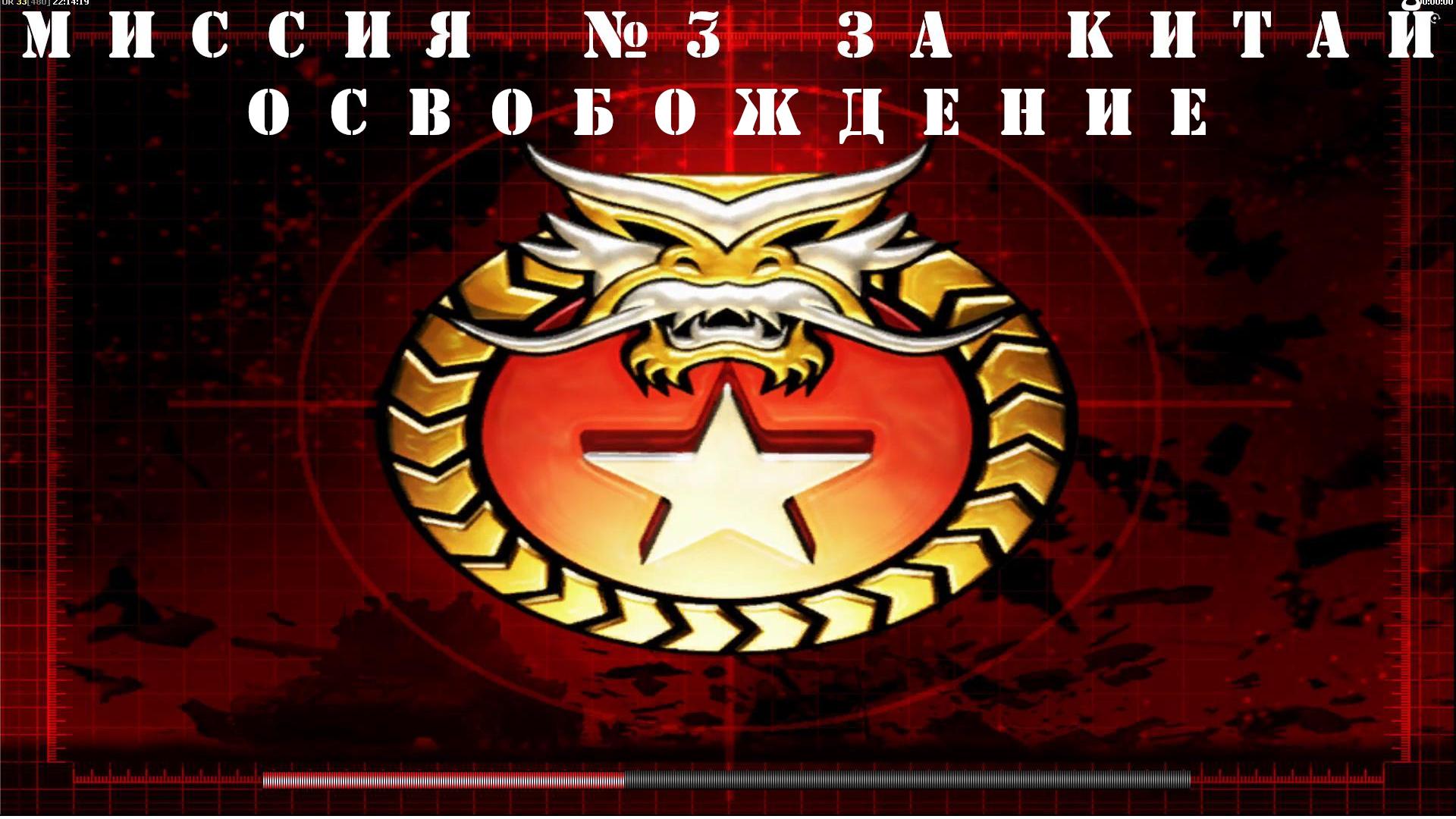 Command and Conquer - Generals Zero Hour компания за КИТАЙ миссия 3 смотреть онлайн