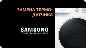 Замена термодатчика стиральной машины Samsung