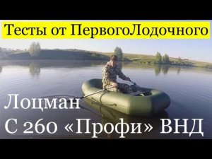 ПВХ лодка с надувным дном. Обзор от ПервыйЛодочный.рф лодки Лоцман С 260 М «Профи»