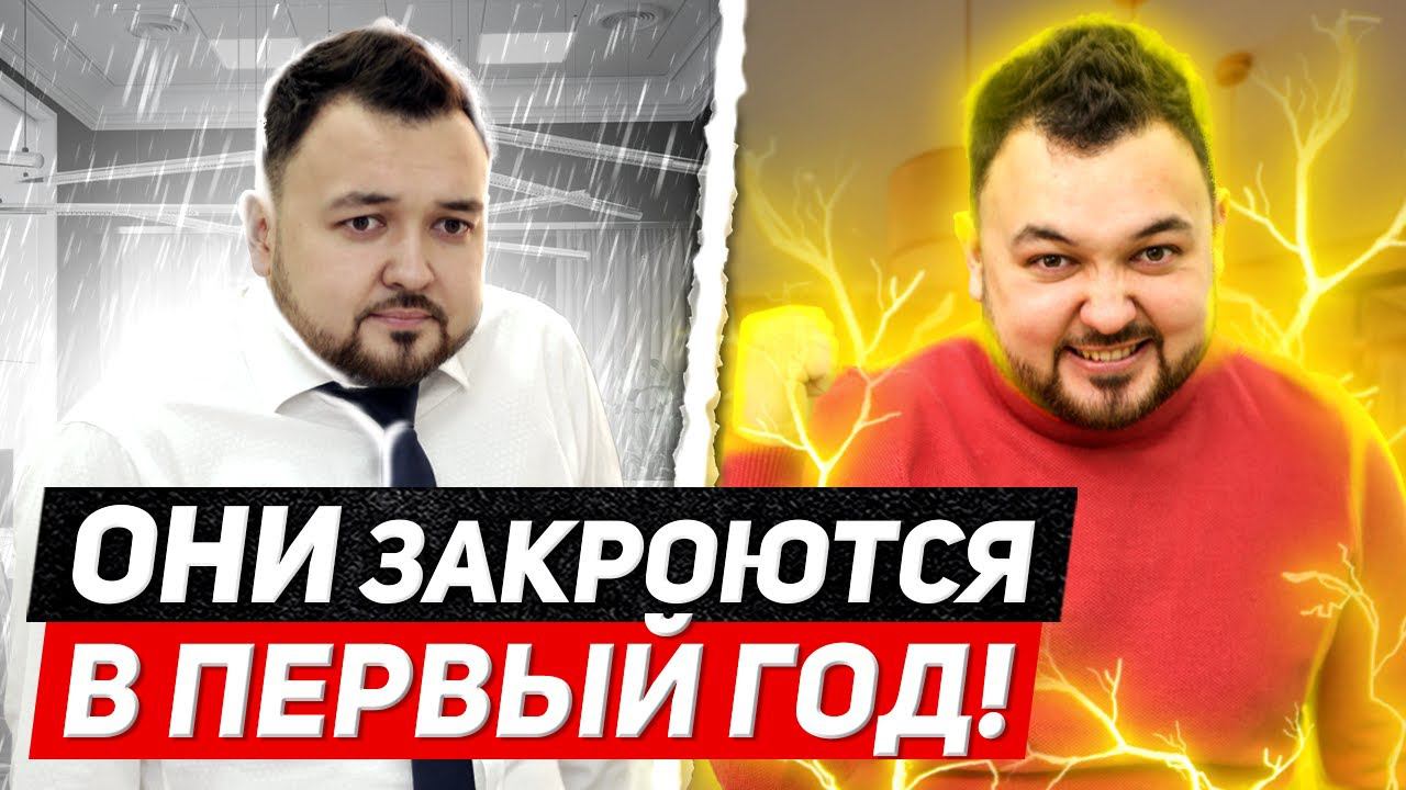3 качества бизнесмена УБЬЮТ бизнес в ПЕРВЫЙ ГОД! 90% стартапов закрываются из-за 3 ошибок мышления! смотреть онлайн