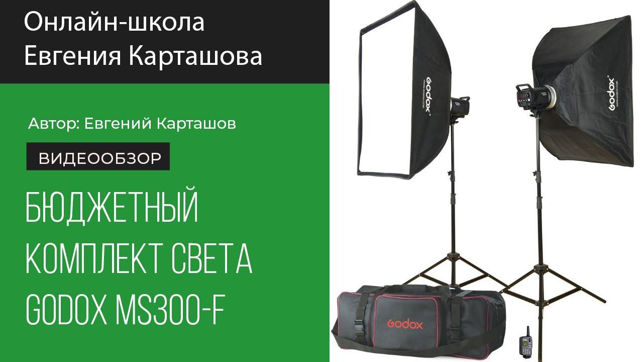 Бюджетный комплект Godox MS 300 F смотреть онлайн