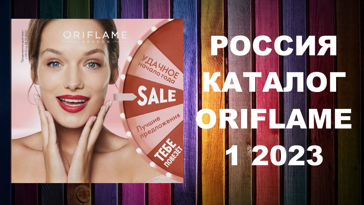 Каталог Орифлейм 1 2023 Россия #oriflame