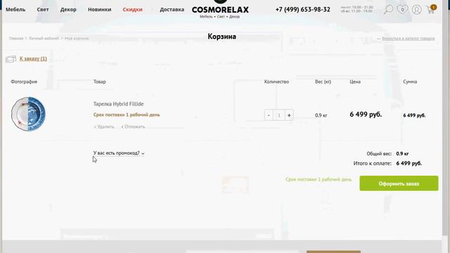 Промокод от магазина Cosmorelax смотреть онлайн