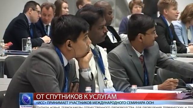 2015.05.19 «ИСС» принимает участников международного семинара ООН по спутниковой навигации смотреть онлайн
