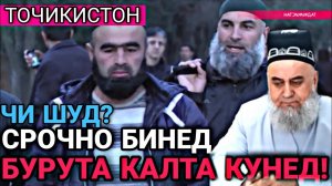 Бурутхора Калта Кунед_ Хочи Мирзо 2022 Саволу Чавоб