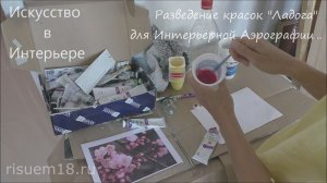Акриловые краски для аэрографа Разведение цвета | Художник Наталья Боброва