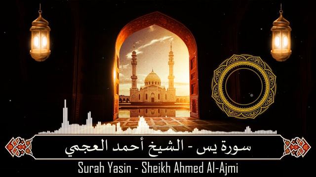 الشيخ احمد العجمي - سورة يس Sheikh Ahmed Al-Ajami - Surah Yasin смотреть онлайн