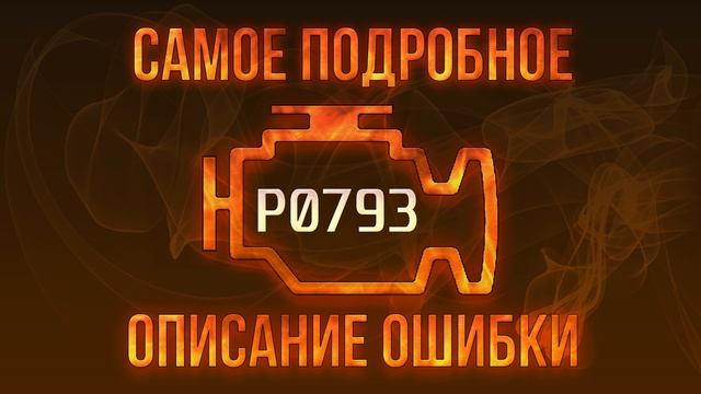 Код ошибки P0793, диагностика и ремонт автомобиля смотреть онлайн