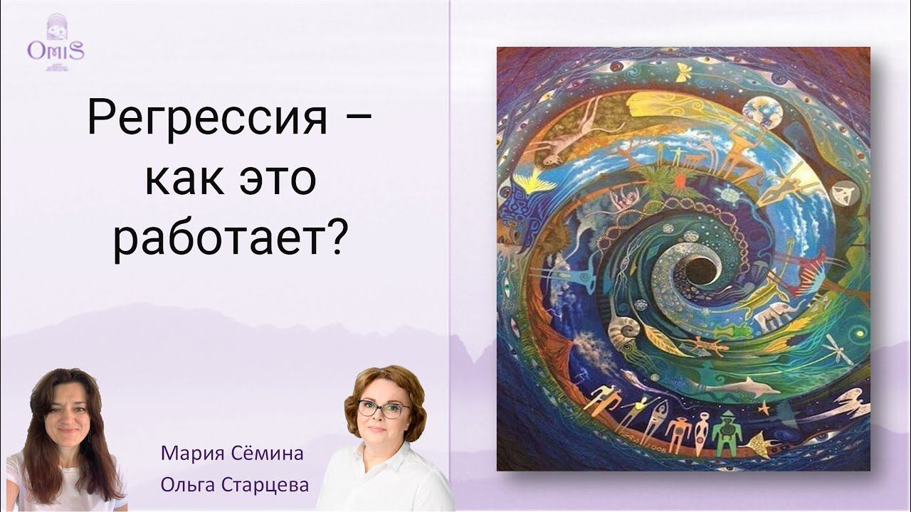 Регрессии как возможность исцеления "момента сейчас" смотреть онлайн