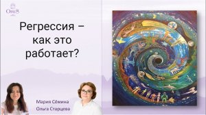 Регрессии как возможность исцеления «момента сейчас»
