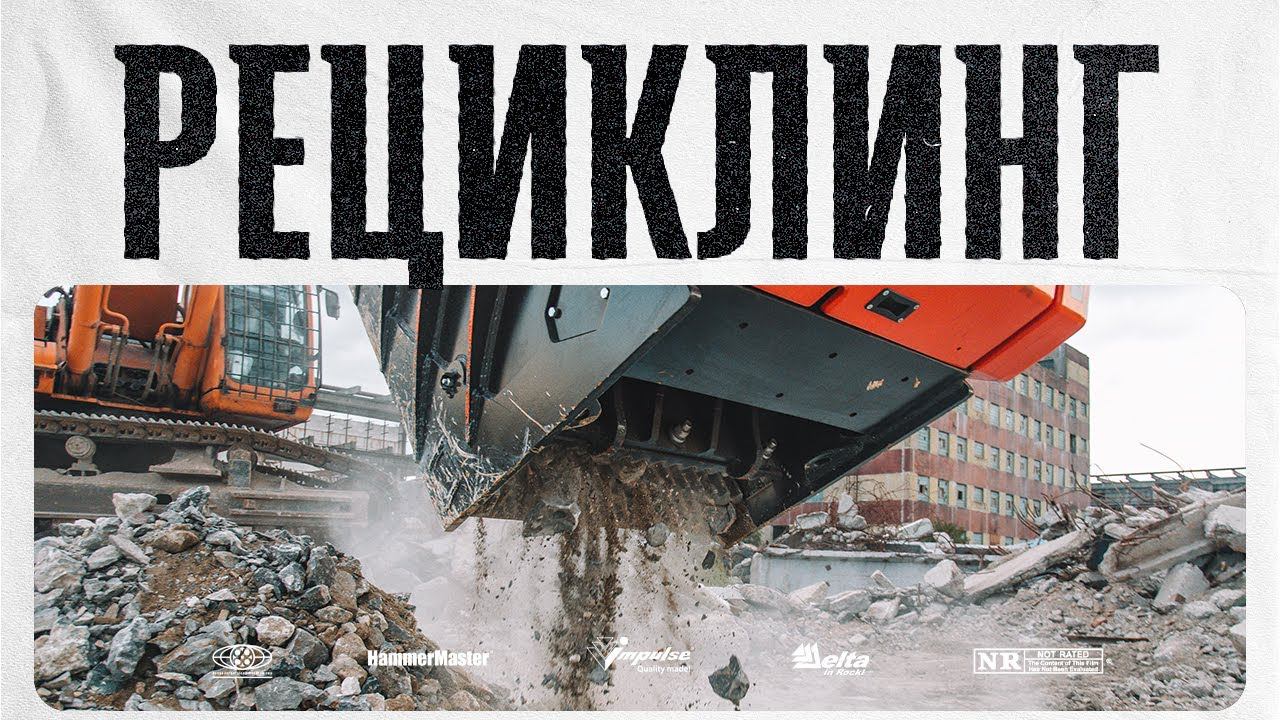 Рециклинг и переработка строительного мусора с помощью навесного оборудования смотреть онлайн