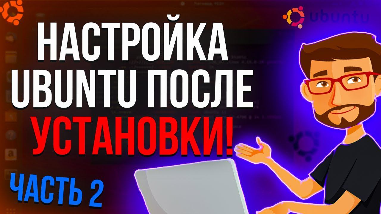 Linux Ubuntu. Простая и быстрая настройка после установки. (Часть 2) смотреть онлайн