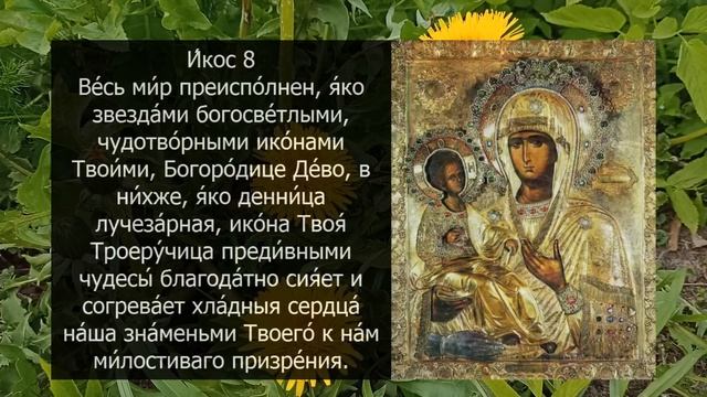 Акафист и молитва Троеручице