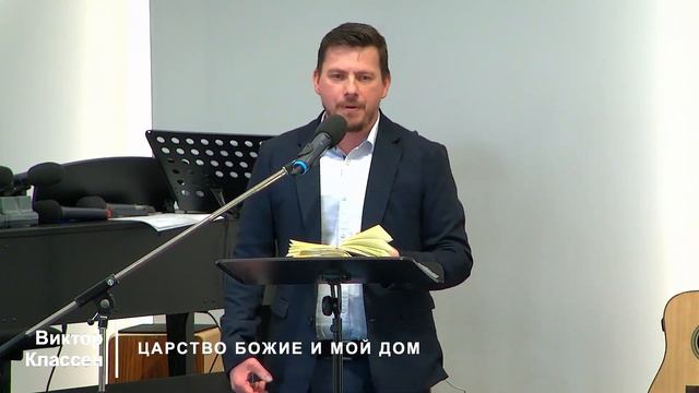"Царство Божие и мой дом" - Виктор Классен (Gebetshaus Minden) смотреть онлайн