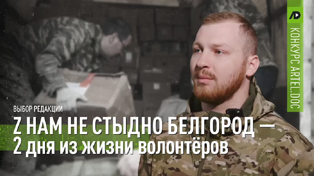 Z Нам не стыдно Белгород — 2 дня из жизни волонтёров смотреть онлайн