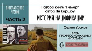 История нацификации, ч 2. Разбор книги  «Гитлер» Яна Кершоу. Внеклассовое чтение с Семёном Ураловым