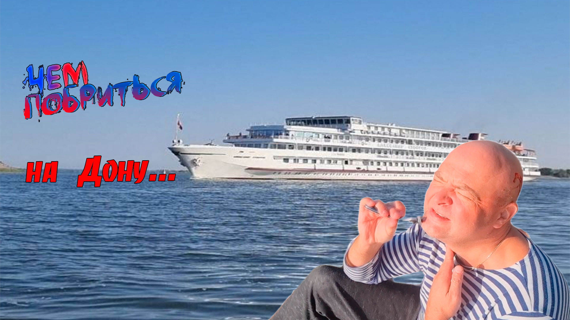 Обрить себя в тихих водах реки Дон смотреть онлайн