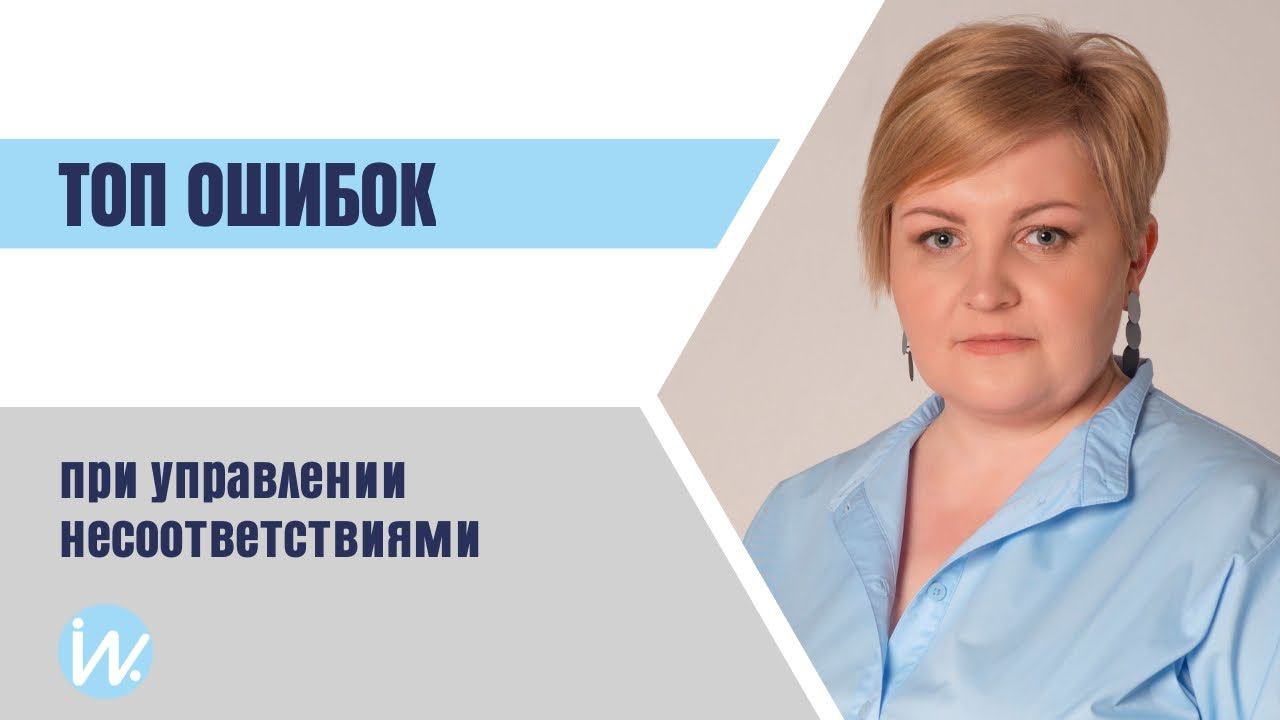 Топ ошибок при управлении несоответствиями и как их решить через автоматизацию смотреть онлайн