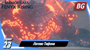 Immortals Fenyx Rising ➤ Прохождение №23 ➤ Логово Тифона
