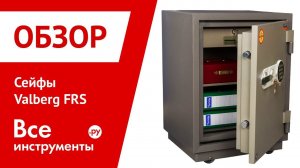 Обзор сейфов Valberg FRS