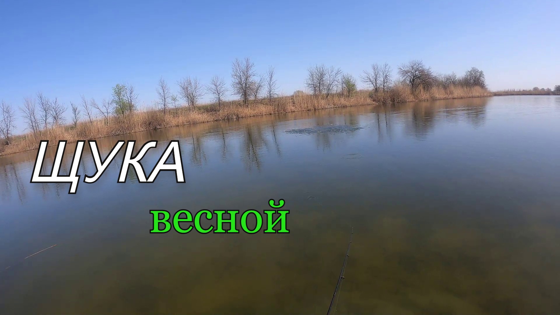 Рыбалка на щуку весной. смотреть онлайн