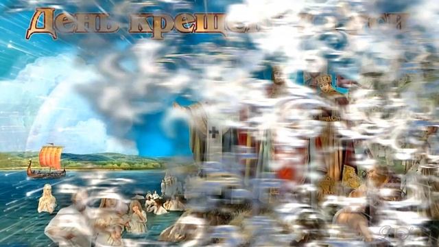 С днем крещения Руси. Красивое поздравление с Днем Крещения Руси. Видео открытка смотреть онлайн