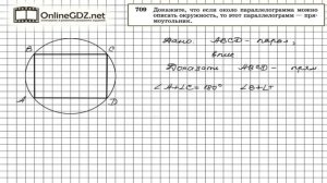 Задание № 709 — Геометрия 8 класс (Атанасян)
