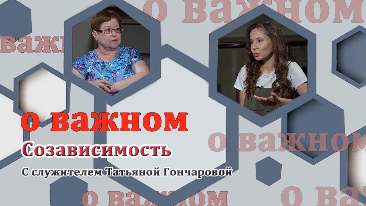 О ВАЖНОМ/Созависимость. (28.07.2020) смотреть онлайн