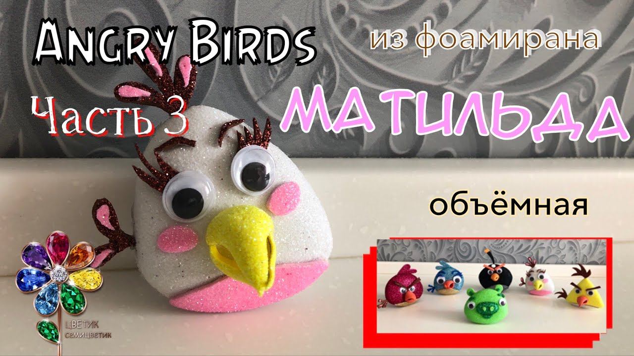 Angry Birds из фоамирана своими руками. Идея поделки. Новогодняя игрушка на елку. Сувенир подарок смотреть онлайн