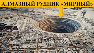 Алмазный рудник в Мирном