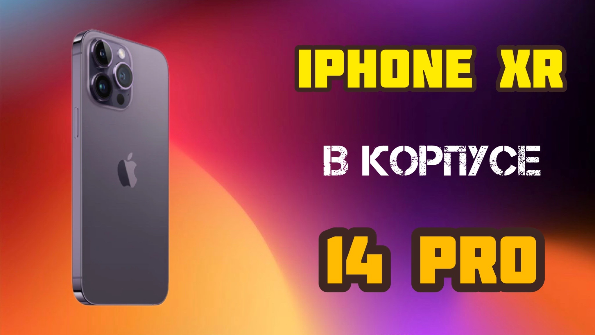 Iphone XR в корпусе 14PRO