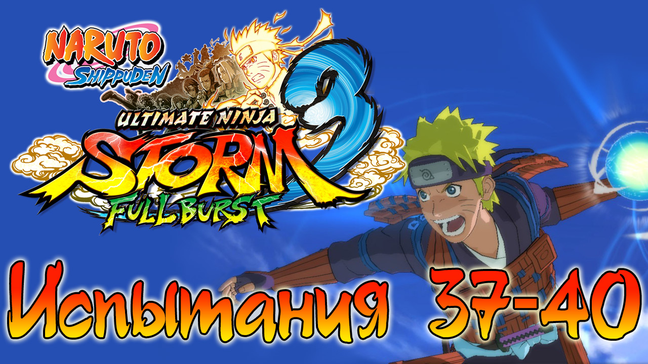 Naruto Shippuden: Ultimate Ninja Storm 3 - Испытания 37, 38, 39, 40 - Прохождение | PC (2013 г.)