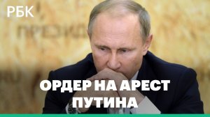 Международный уголовный суд выдал ордер на арест Путина