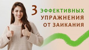 3 ЭФФЕКТИВНЫХ УПРАЖНЕНИЯ ОТ ЗАИКАНИЯ!!! | онлайн-школа Light Speech
