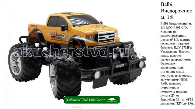 Balbi Внедорожник м. 1:8 RCO-0801 C/D детские игрушки видео смотреть онлайн