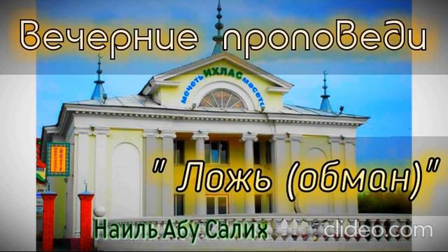 33. "Ложь (обман)". (Фото: Мечеть "Ихлас" г.Уфа). Наиль Абу Салих. смотреть онлайн