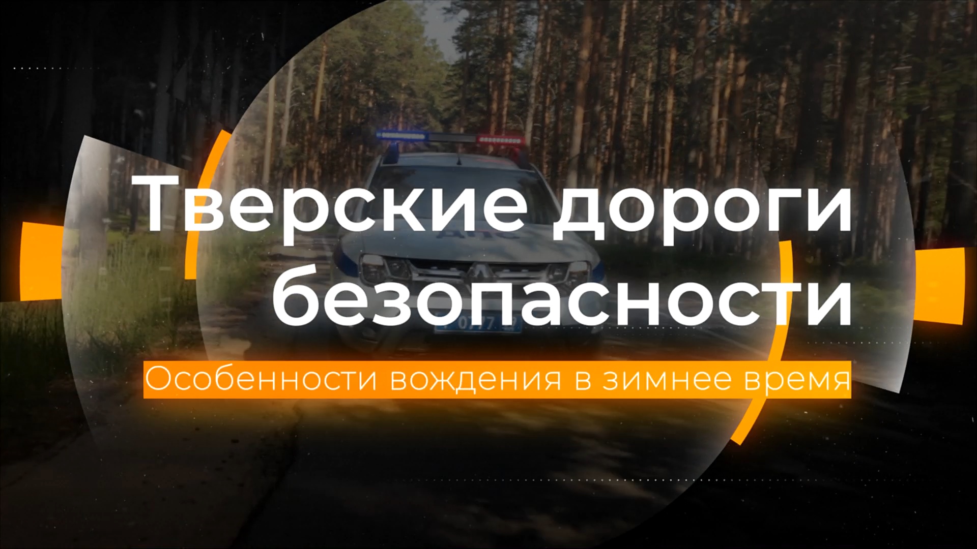 Безопасное вождение зимой: Тверские дороги безопасности от 27.10.2023 смотреть онлайн