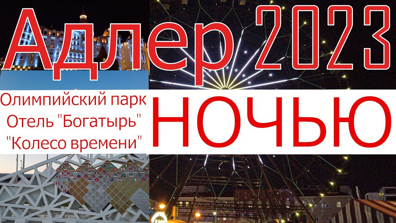 Адлер 2023. Олимпийский парк, колесо Времени, отель "Богатырь", серия 2. Прогулка днём и вечером. 4к