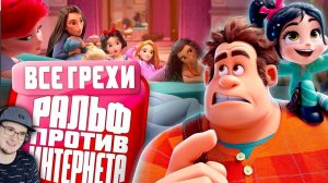 РАЛЬФ против Интернета ► Все грехи и ляпы мультфильма «Ральф против Интернета» ( Dalbek ) | Реакция