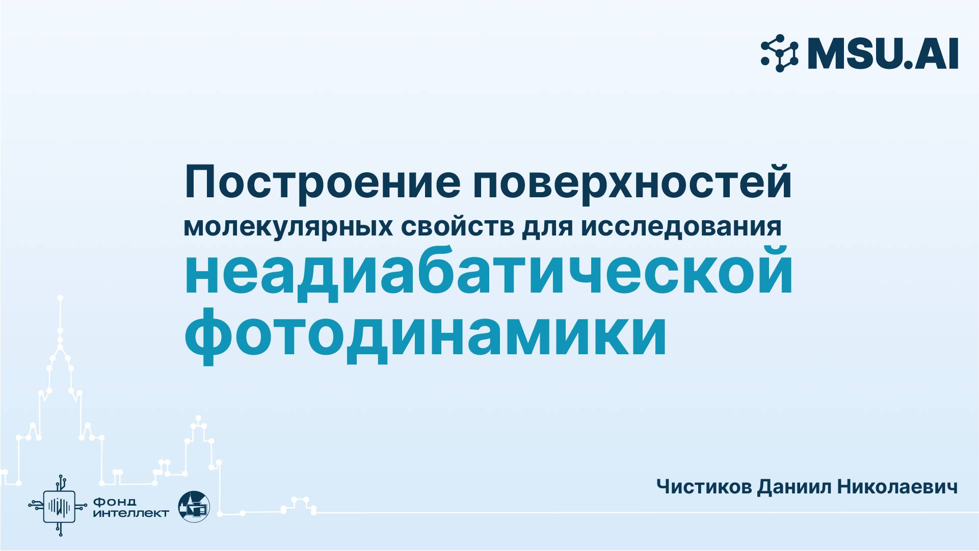 Построение поверхностей молекулярных свойств для исследования неадиабатической фотодинамики смотреть онлайн
