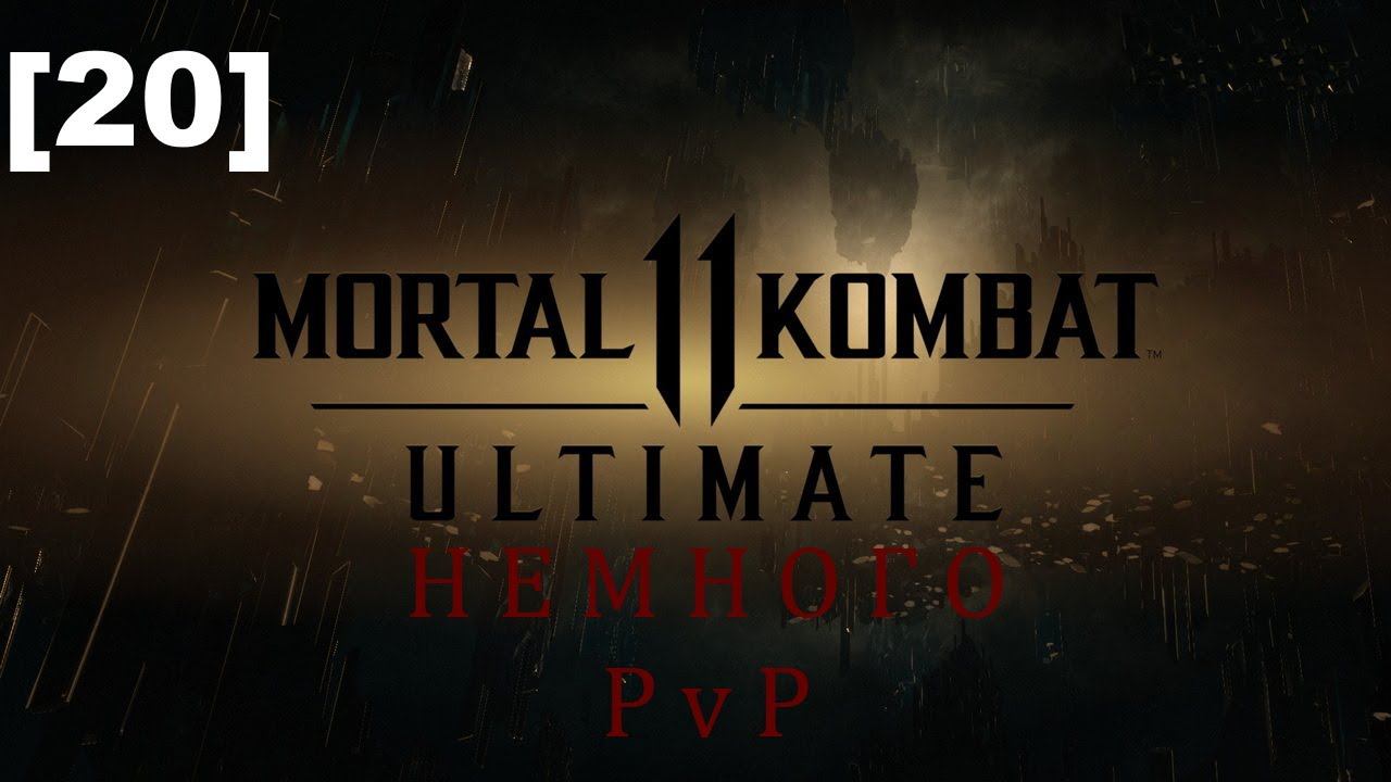 Mortal Kombat 11: Ultimate [20] (PvP)