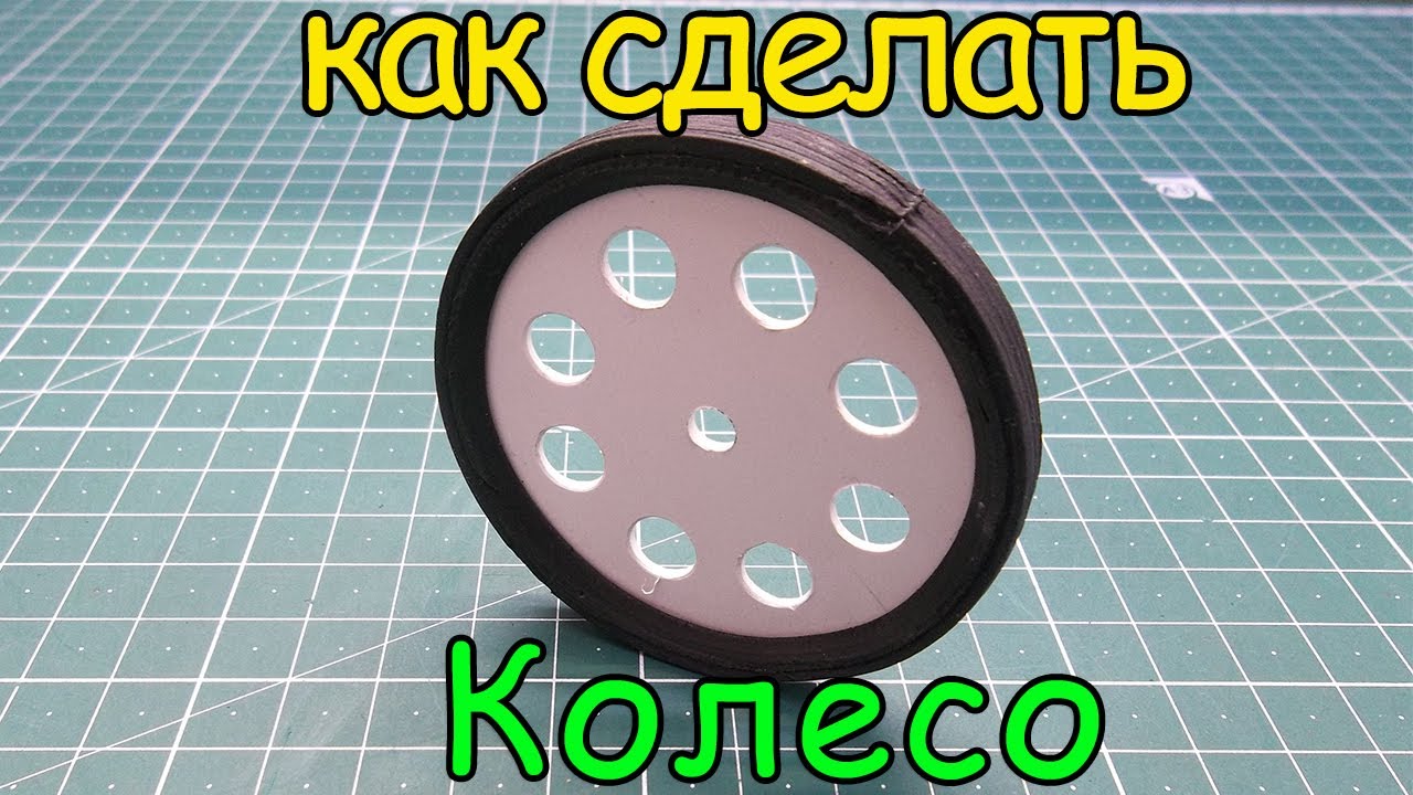 Как сделать колесо. смотреть онлайн