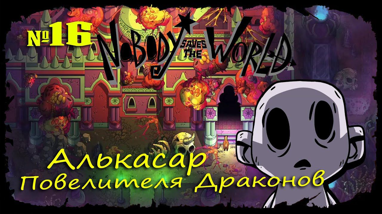 Алькасар Повелителя Драконов ★ Nobody Saves the World ★ Выпуск #16