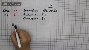 Страница 77 Задание 3 – Математика 2 класс Моро М.И. – Учебник Часть 2
