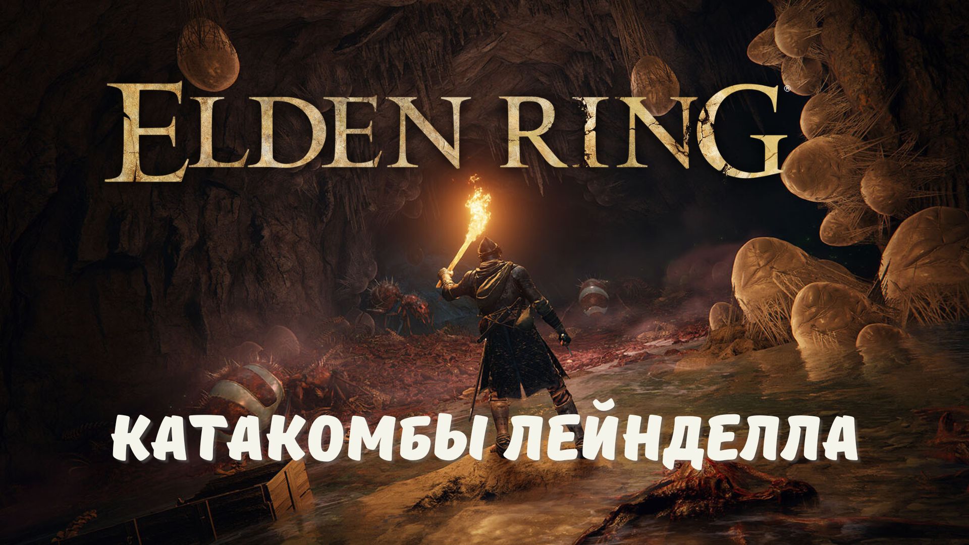 Elden Ring - Как пройти Катакомбы Лейнделла не получив урона. смотреть онлайн
