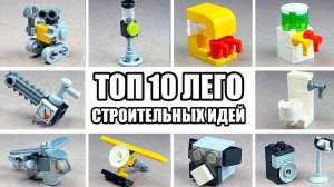 ТОП 10 Простых Лего Самоделок - Можно Сделать из 10 Деталей